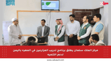 مركز الملك سلمان يطلق برنامج تدريب المزارعين في المهرة باليمن لدعم التنمية